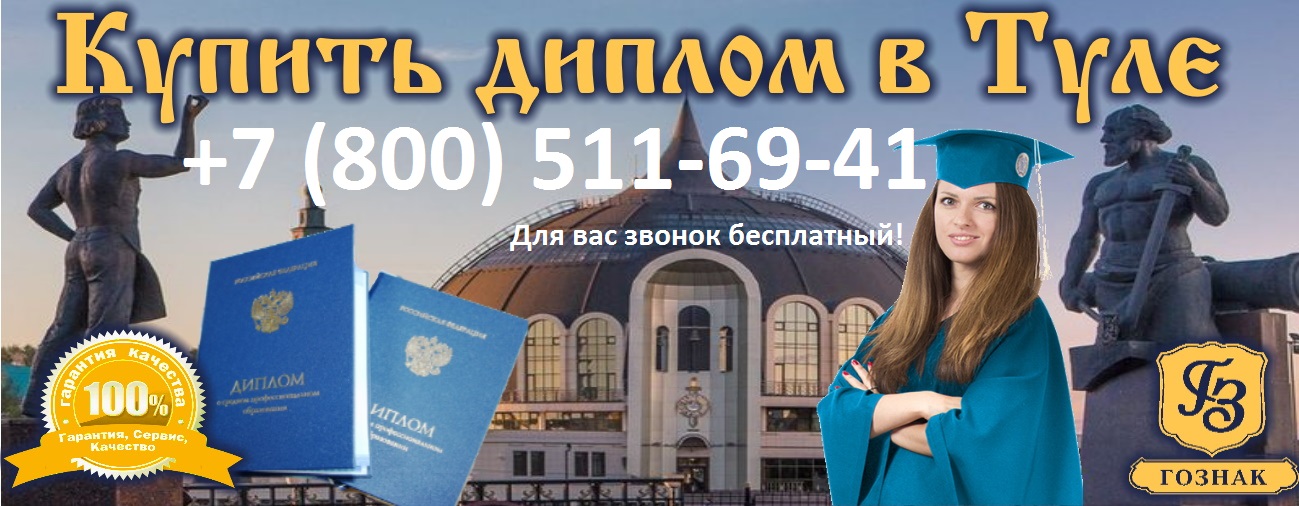 Купить диплом в Туле